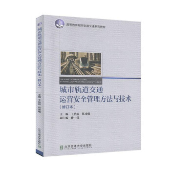 城市轨道交通运营安全管理方法与技术（修订本） 下载