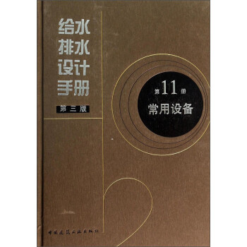 给水排水设计手册（第3版 第11册 常用设备） 下载