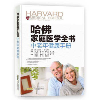 哈佛家庭医学全书：中老年健康手册 [Harvard Medical School Family Health Guide]