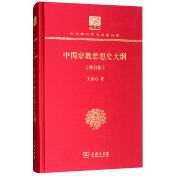中国宗教思想史大纲（校订版 120年纪念版） 下载