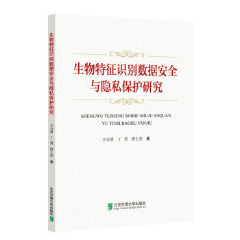 生物特征识别数据安全与隐私保护研究 下载