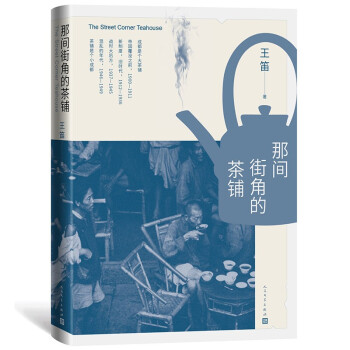 那间街角的茶铺（国内外微观史、新文化史研究和创作的代表性人物王笛新作） 下载