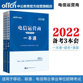 中公教育2022电信运营商招聘考试：一本通+全真题库+真题汇编（套装3册） 下载