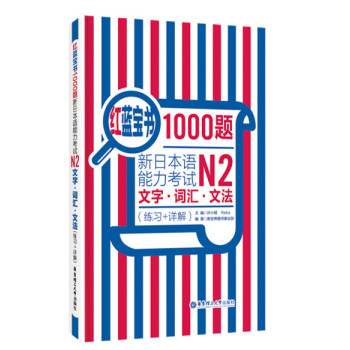 红蓝宝书1000题·新日本语能力考试N2文字·词汇·文法（练习+详解） 下载