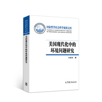 美国现代化中的环境问题研究 [National Achievements Library of Philosophy and Social Sciences] 下载