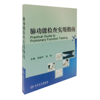 肺功能检查实用指南 下载