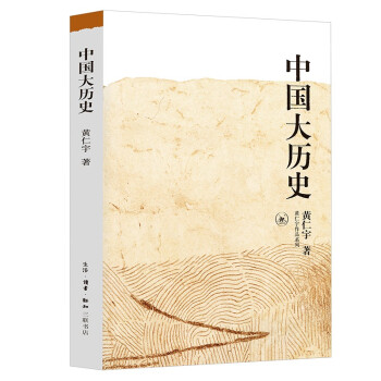 黄仁宇作品系列：中国大历史（新） 下载