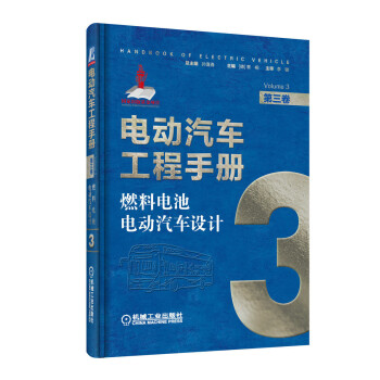 电动汽车工程手册 第三卷 燃料电池电动汽车设计 下载