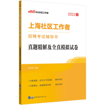 中公教育2022上海社区工作者招聘考试书：真题精解及全真模拟试卷 下载