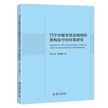 TPP对服务贸易规则的重构及中国对策研究 下载