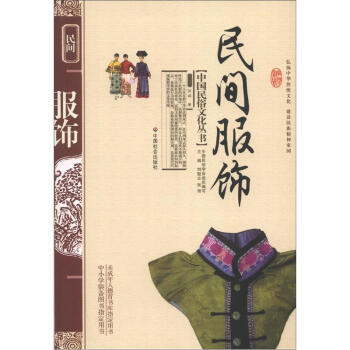中国民俗文化丛书：民间服饰