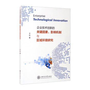 企业技术创新的关键因素、影响机制与区域环境研究 [Enterprise Technological Innovation] 下载