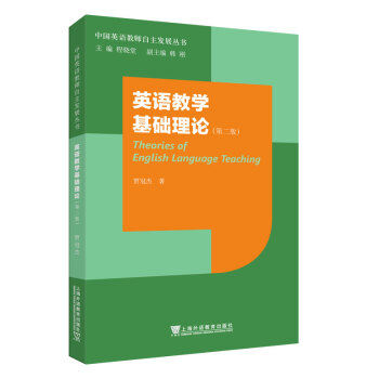 中国英语教师自主发展丛书之三：英语教学基础理论（第二版） 下载