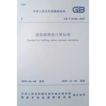 建筑碳排放计算标准 GB/T 51366－2019 下载