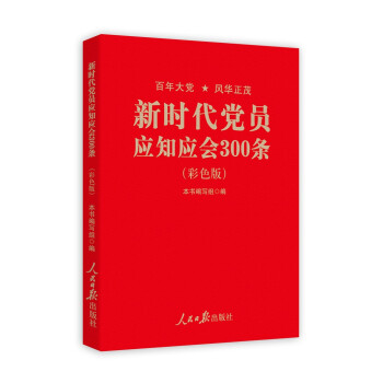 新时代党员应知应会300条：彩色版 下载