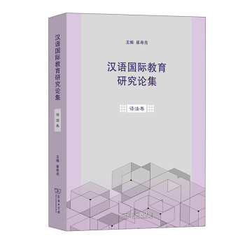 汉语国际教育研究论集·语法卷 下载