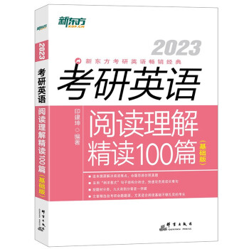 新东方 (2023)考研英语阅读理解精读100篇（基础版） 英语一英语二均适用 阅读长难句 阅读基础 下载