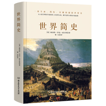 世界简史（全球狂销200万册的世界历史扛鼎之作，一本书读懂人类的进化和世界文明的发展史。） 下载