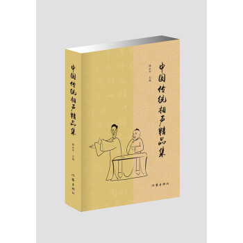 中国传统相声精品集（传统相声名段精选，曲艺爱好者必备经典图书） 下载