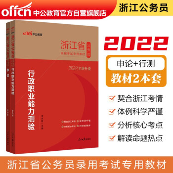 中公教育2022浙江省公务员录用考试教材：行政职业能力测验+申论（套装2册） 下载