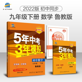 曲一线 初中数学 山东专版 五四制 九年级下册 鲁教版 2022版初中同步5年中考3年模拟五三 下载