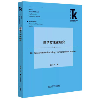 译学方法论研究(外语学科核心话题前沿研究文库.翻译学核心话题系列丛书) 下载