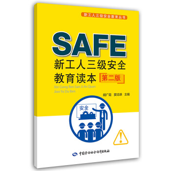 新工人三级安全教育读本(第二版) 安全生产月推荐用书