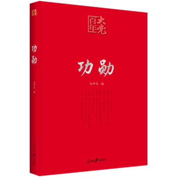 百年大党学习丛书：功勋（申纪兰、张富清、袁隆平、屠呦呦、钟南山等9位共和国勋章获得者传记） 下载