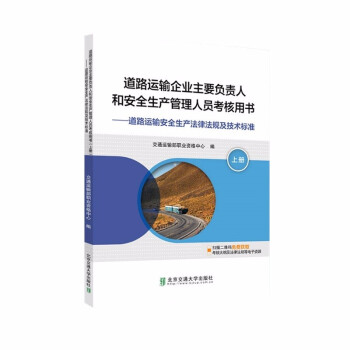 道路运输企业主要负责人和安全生产管理人员考核用书（上册）（道路运输安全生产法律法规及技术标准） 下载