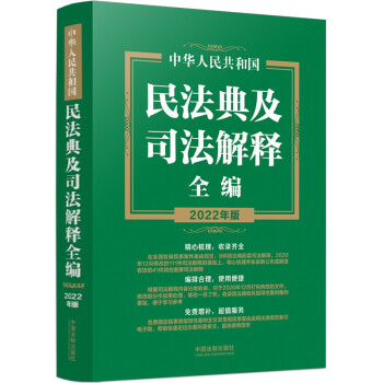 中华人民共和国民法典及司法解释全编（2022年版） 下载
