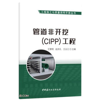 管道非开挖<CIPP>工程/工程施工与质量简明手册丛书