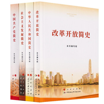 2021新版 中华人民共和国简史 改革开放简史 社会主义发展简史 中国共产党简史（4本/套）（赠 下载