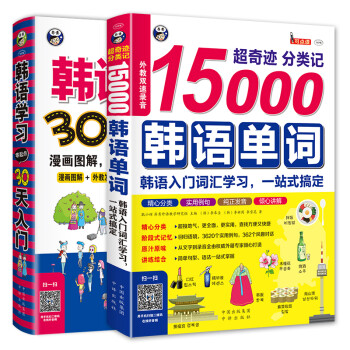 昂秀外语 韩语学习零起点30天入门+超奇迹 分类记 15000韩语单词入门学习（套装共2册、扫码赠音频) 下载