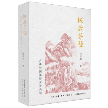 拨云寻径：古典中国实用文类美学 下载