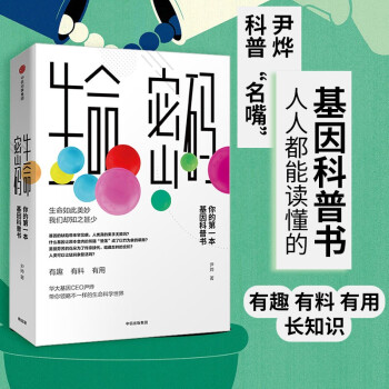 生命密码 你的第一本基因科普书 尹烨 著 中信出版社 下载