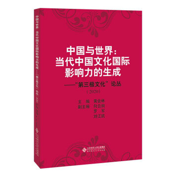 中国与世界：当代中国文化国际影响力的生成——“第三极文化”论丛（2020） 下载