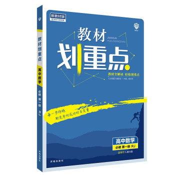 教材划重点高一上数学必修第一册RJA人教A版教材全解读理想树2022新高考版 下载