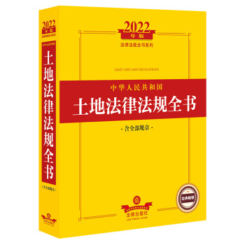 2022中华人民共和国土地法律法规全书（含全部规章） 下载