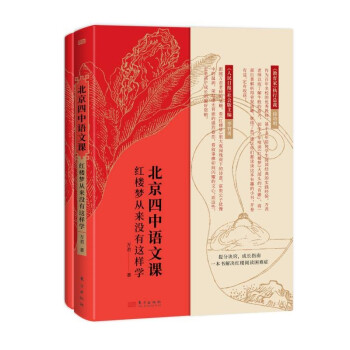 北京四中语文课：红楼梦从来没有这样学 下载