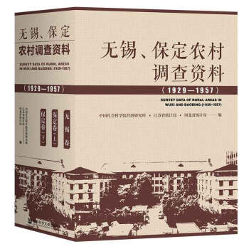 无锡、保定农村调查资料(1929—1957）（套装全3卷） 下载