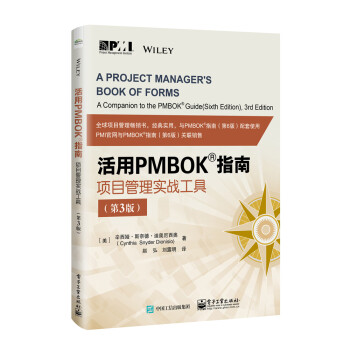 活用PMBOK指南：项目管理实战工具（第3版） 下载