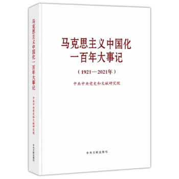 马克思主义中国化一百年大事记(1921-2021年)大字本