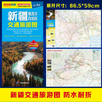 2022年新疆维吾尔自治区交通旅游图（新疆地图、自驾地图、旅游地图）出行规划 景点分布 旅游向导 地市规划