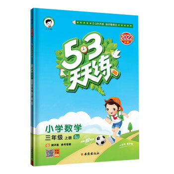 预售53天天练 小学数学 三年级上册 BJ 北京版 2022秋季 含测评卷 参考答案 下载