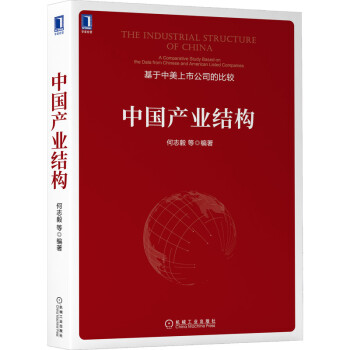 中国产业结构 [The Industrial Structure of China： A Comparative S]