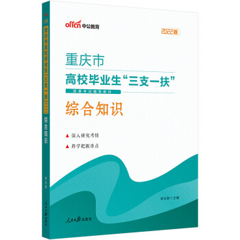 中公教育2022重庆市高校毕业生“三支一扶”招募考试教材：综合知识 下载