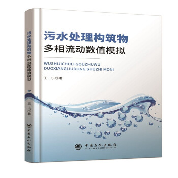 污水处理构筑物多相流动数值模拟 下载