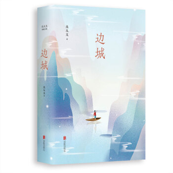 沈从文典藏文集：边城 下载