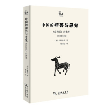 中国的神兽与恶鬼：《山海经》的世界（增补修订版）/世说中国书系