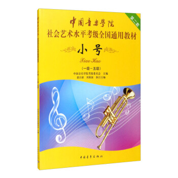 中国音乐学院社会艺术水平考级全国通用教材 小号（一级～五级） 下载